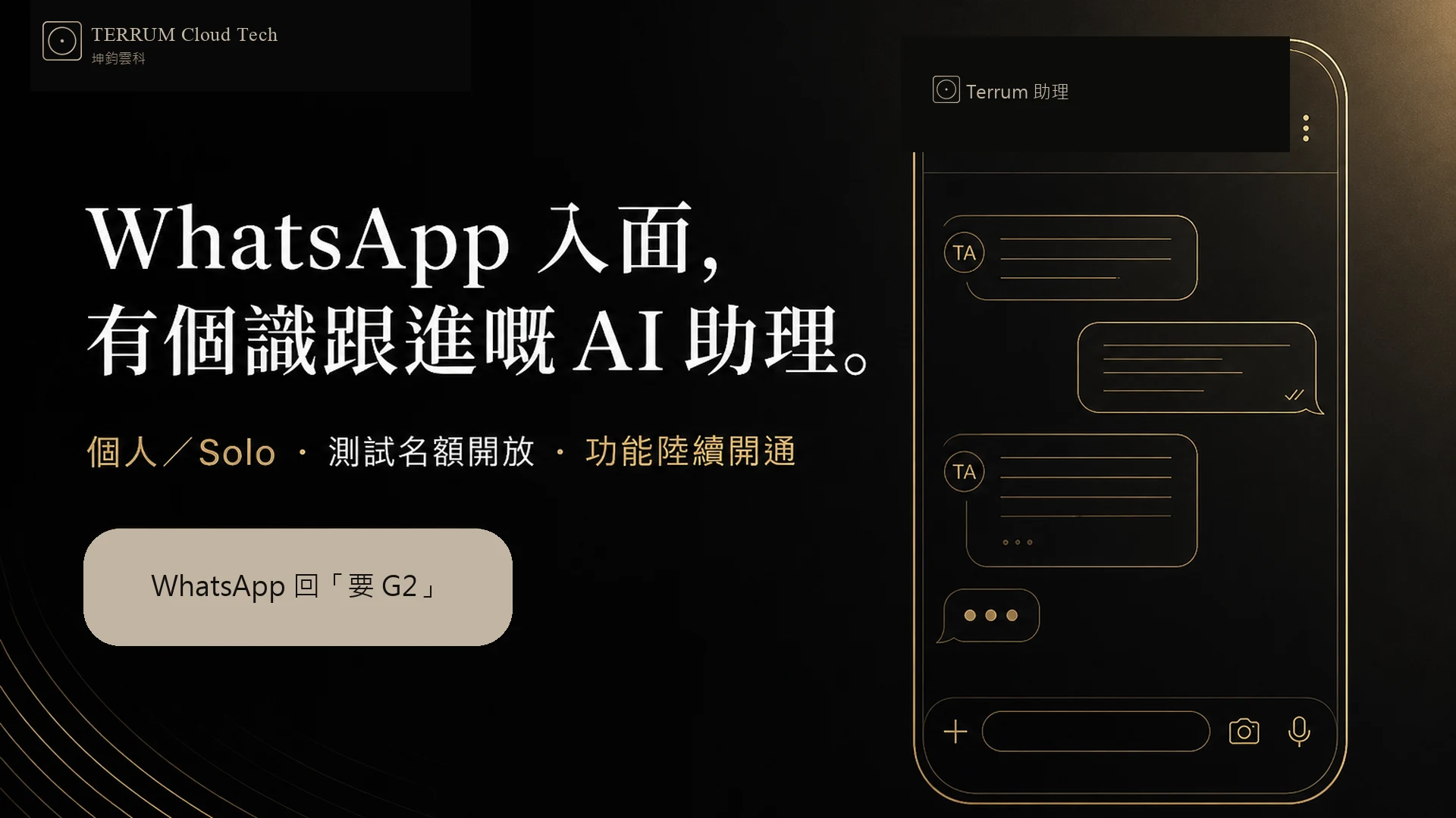 WhatsApp AI 助理 · TERRUM Cloud Tech